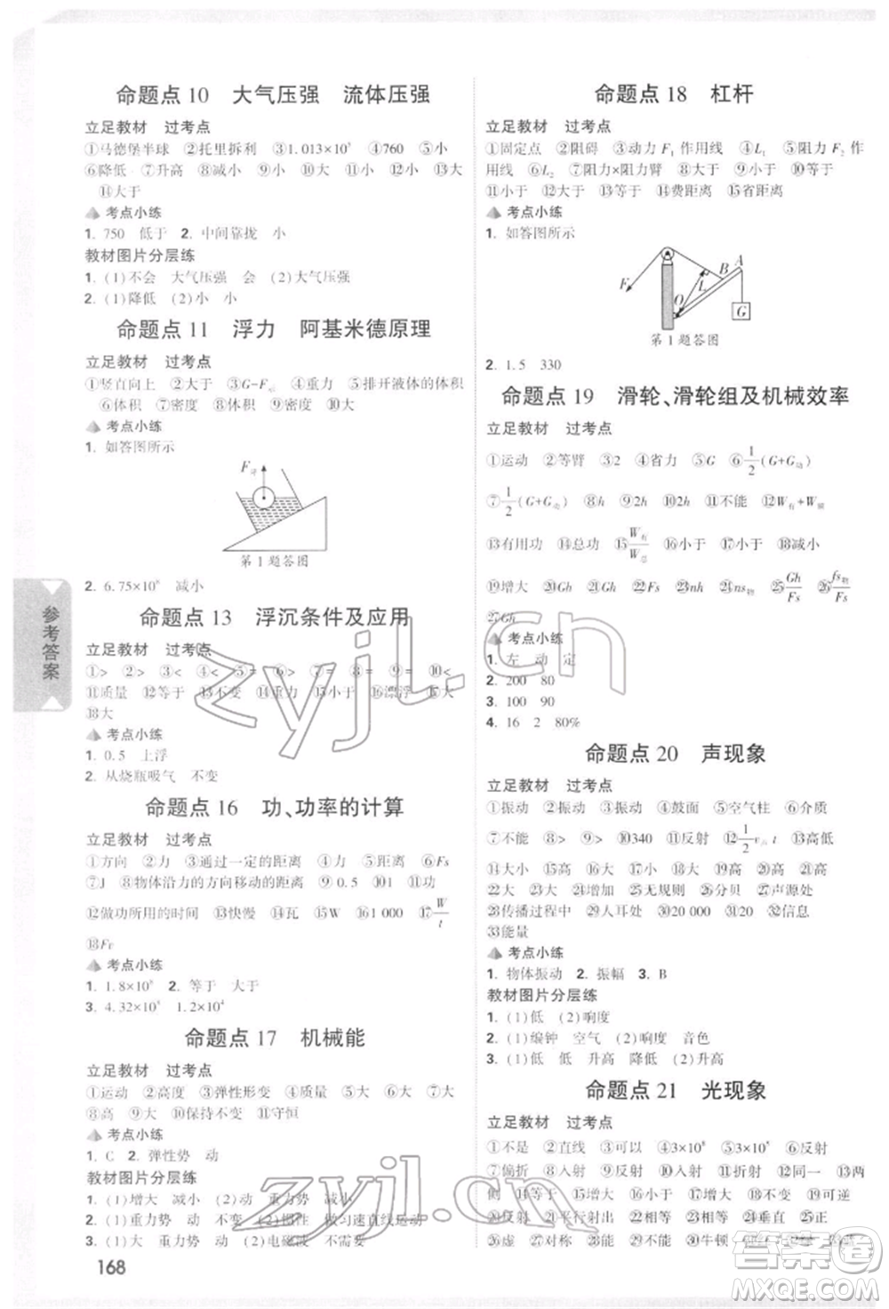 新疆青少年出版社2022中考面對(duì)面九年級(jí)物理通用版重慶專版參考答案