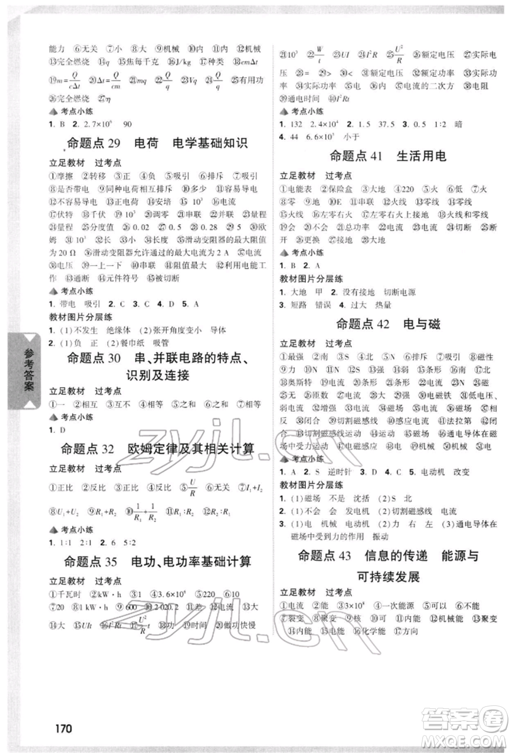 新疆青少年出版社2022中考面對(duì)面九年級(jí)物理通用版重慶專版參考答案
