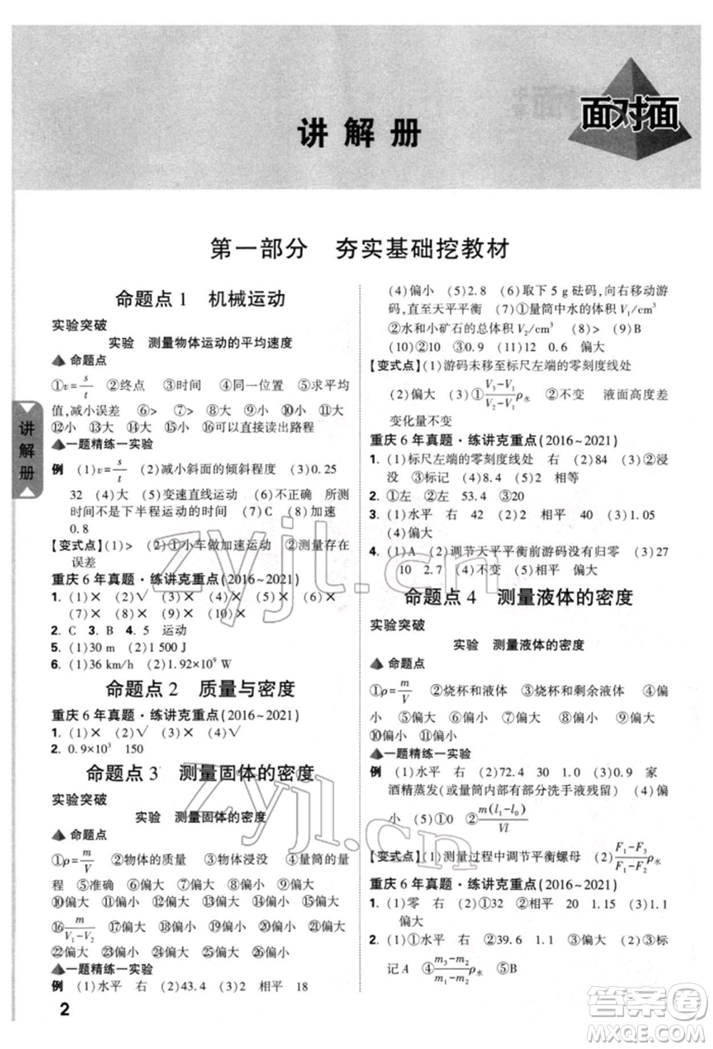 新疆青少年出版社2022中考面對(duì)面九年級(jí)物理通用版重慶專版參考答案