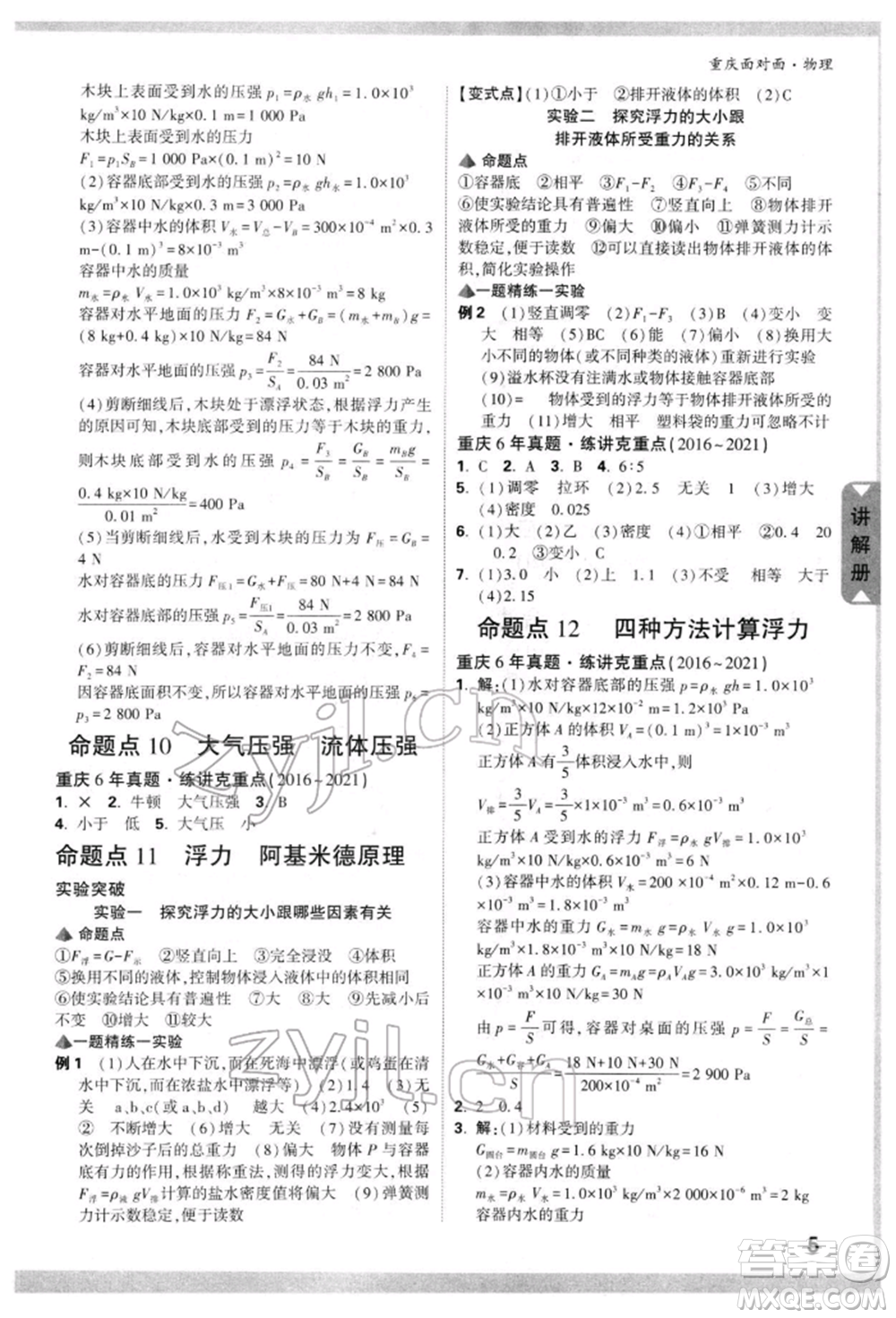 新疆青少年出版社2022中考面對(duì)面九年級(jí)物理通用版重慶專版參考答案