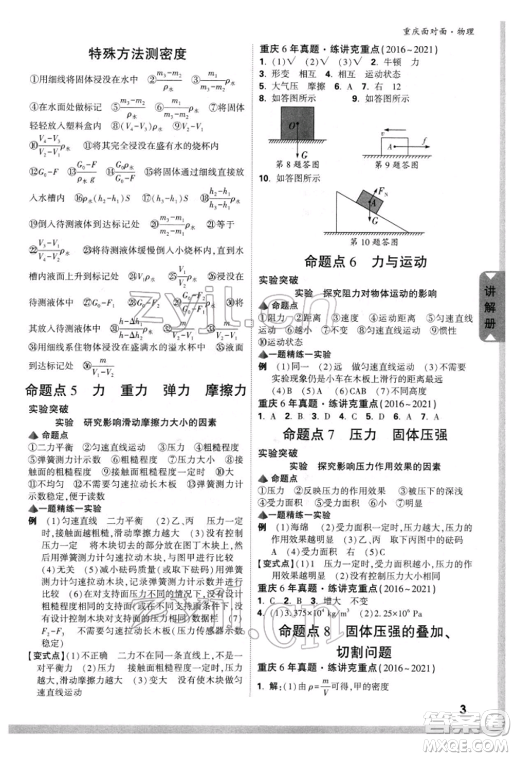 新疆青少年出版社2022中考面對(duì)面九年級(jí)物理通用版重慶專版參考答案