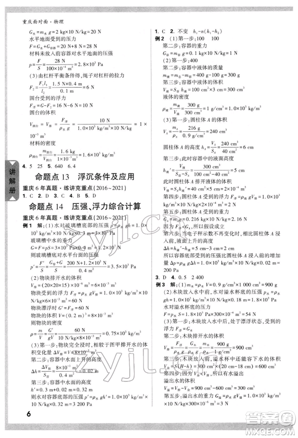 新疆青少年出版社2022中考面對(duì)面九年級(jí)物理通用版重慶專版參考答案