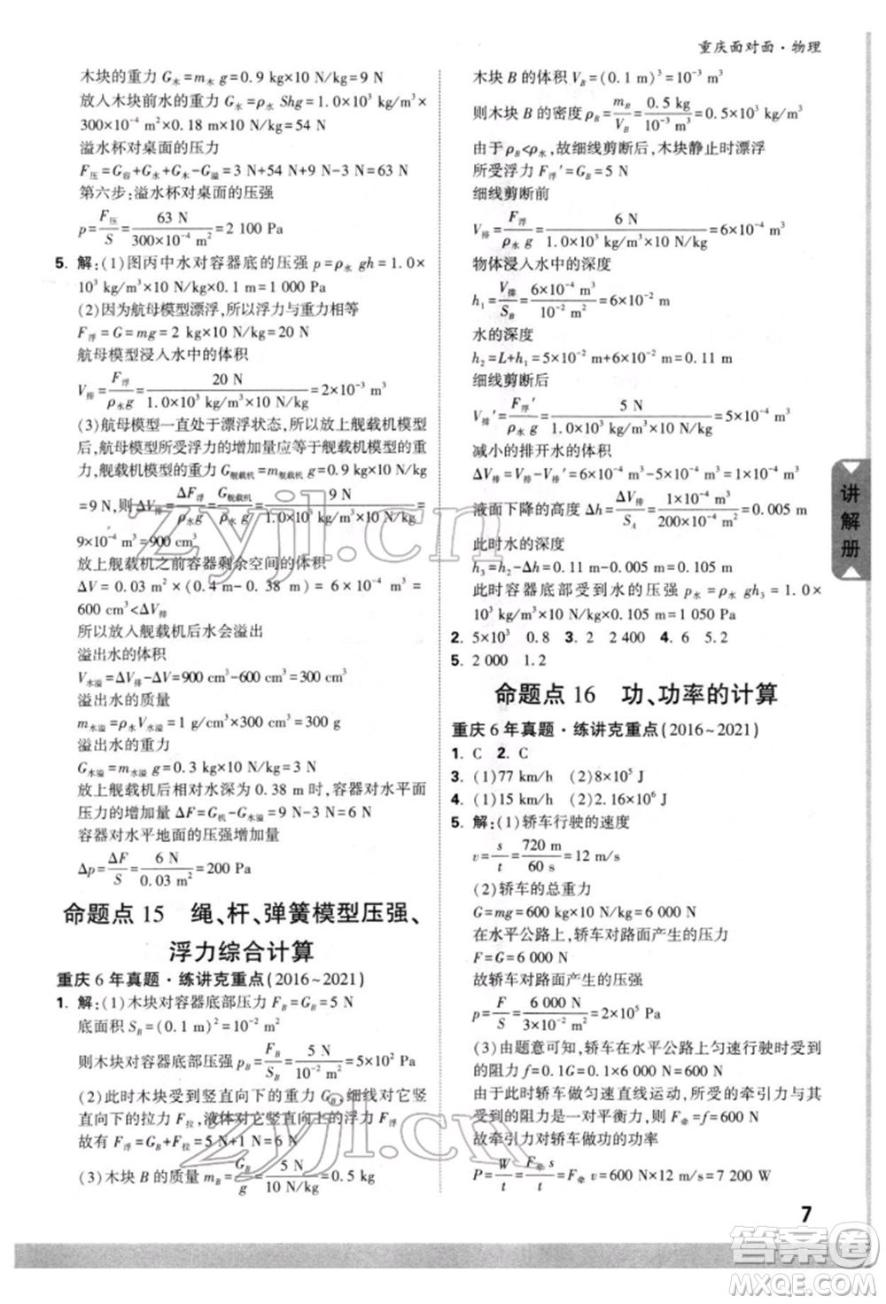 新疆青少年出版社2022中考面對(duì)面九年級(jí)物理通用版重慶專版參考答案