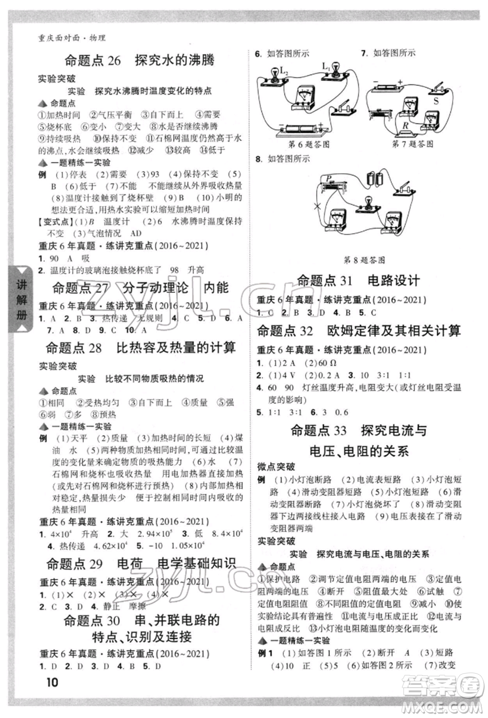 新疆青少年出版社2022中考面對(duì)面九年級(jí)物理通用版重慶專版參考答案