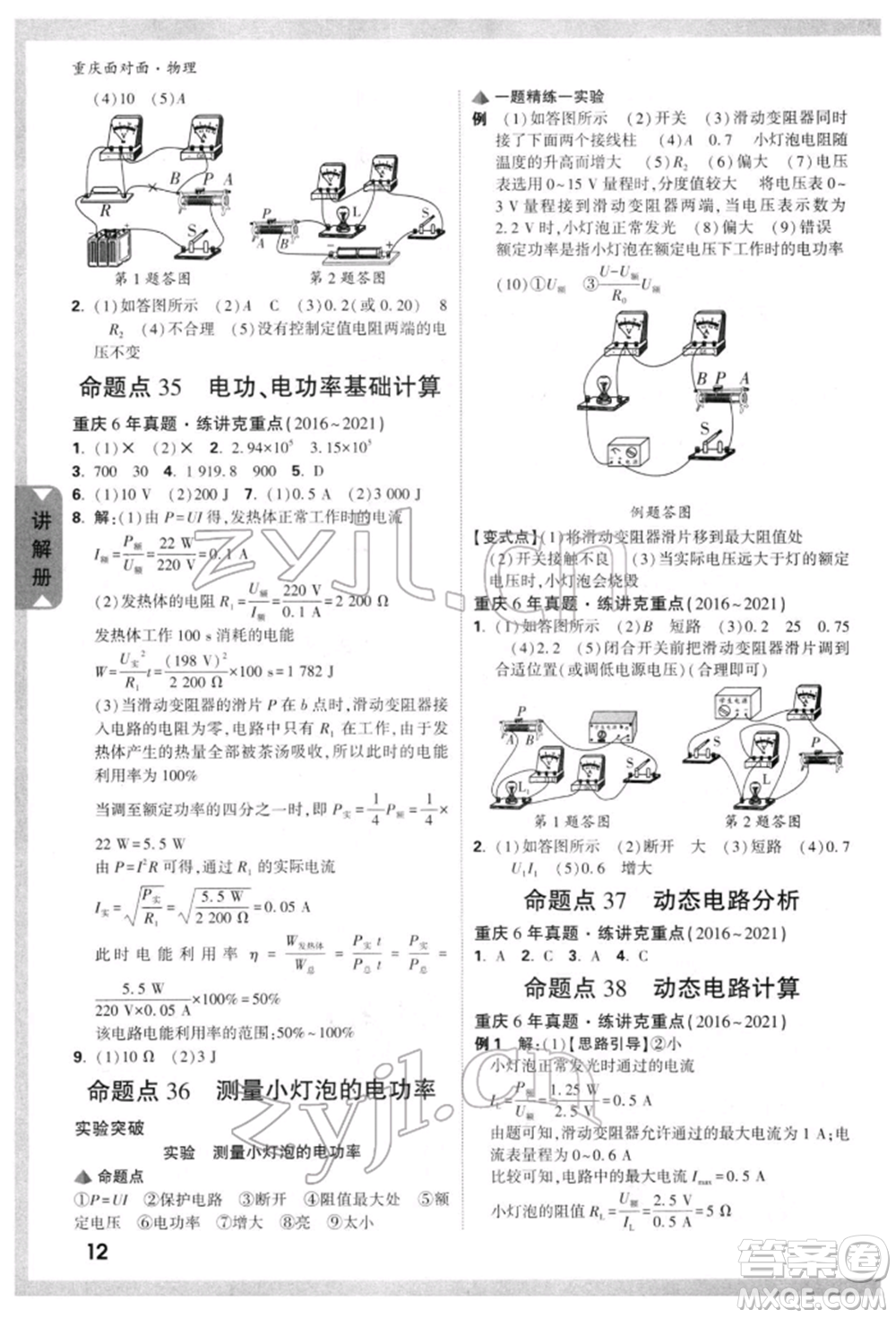 新疆青少年出版社2022中考面對(duì)面九年級(jí)物理通用版重慶專版參考答案