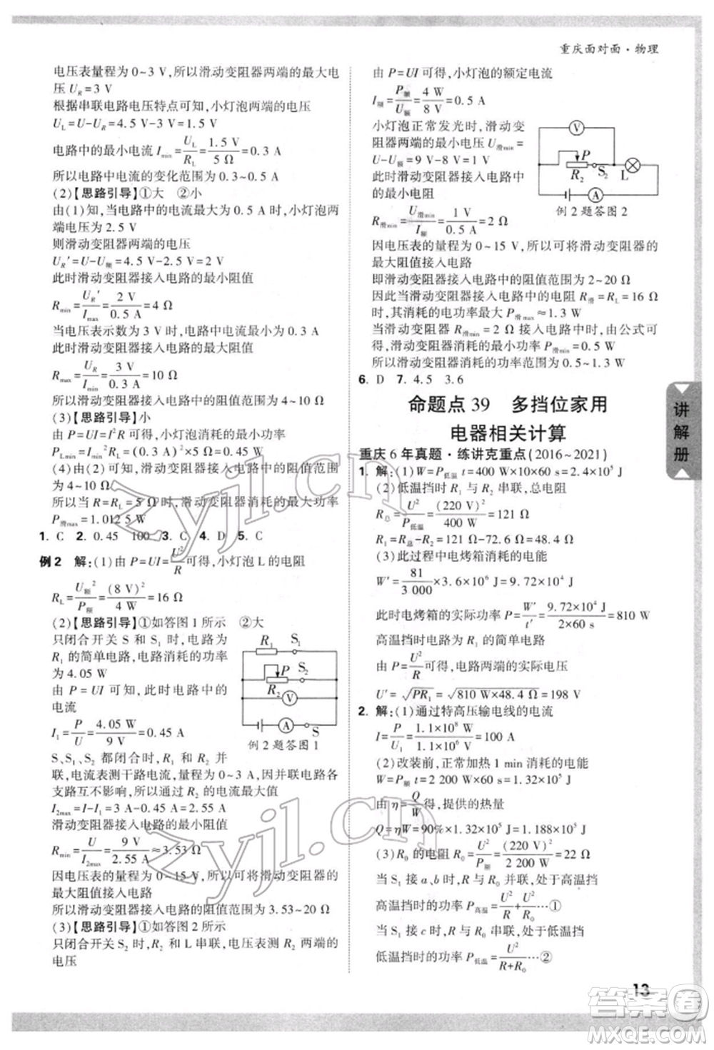 新疆青少年出版社2022中考面對(duì)面九年級(jí)物理通用版重慶專版參考答案