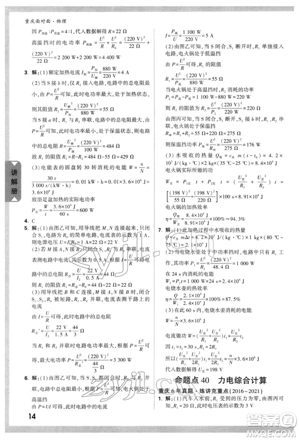 新疆青少年出版社2022中考面對(duì)面九年級(jí)物理通用版重慶專版參考答案