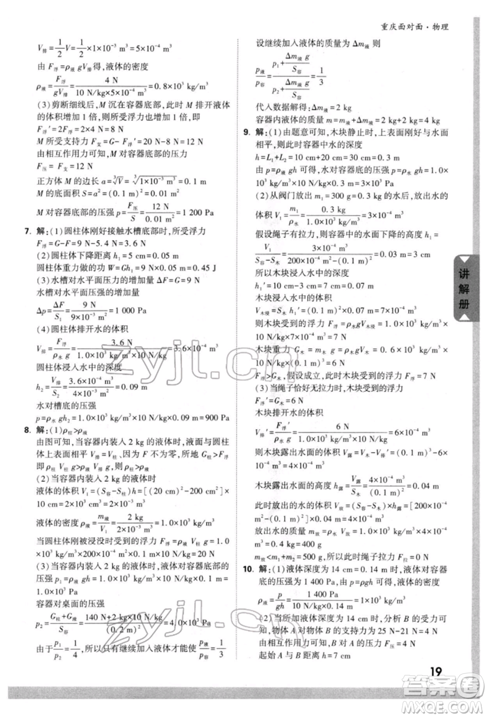 新疆青少年出版社2022中考面對(duì)面九年級(jí)物理通用版重慶專版參考答案