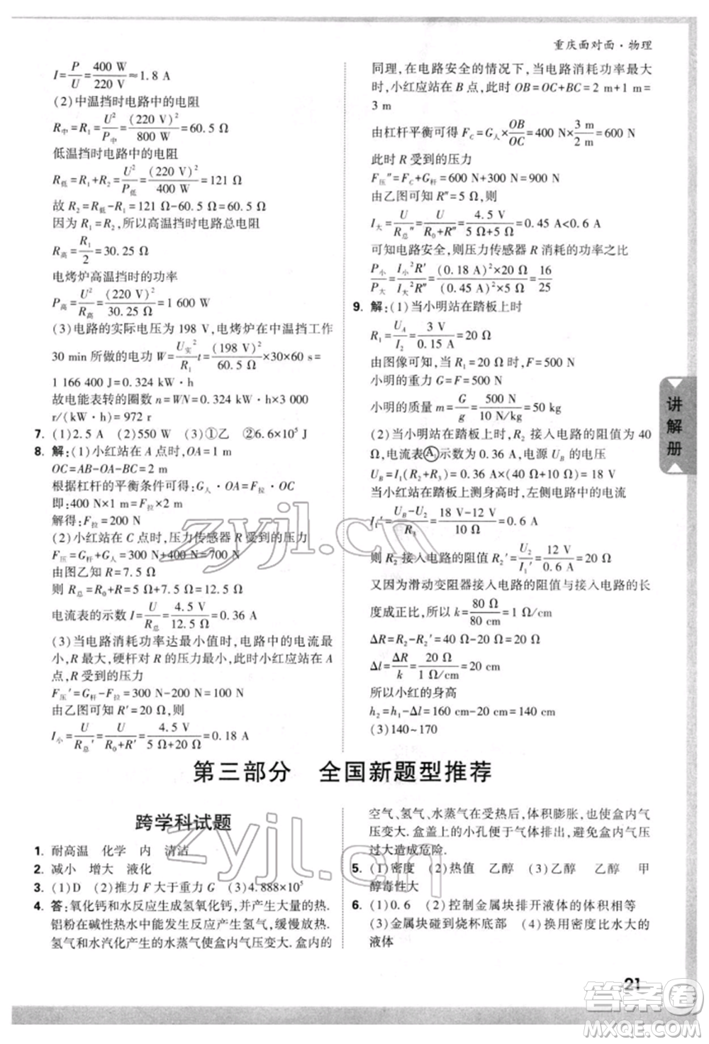 新疆青少年出版社2022中考面對(duì)面九年級(jí)物理通用版重慶專版參考答案