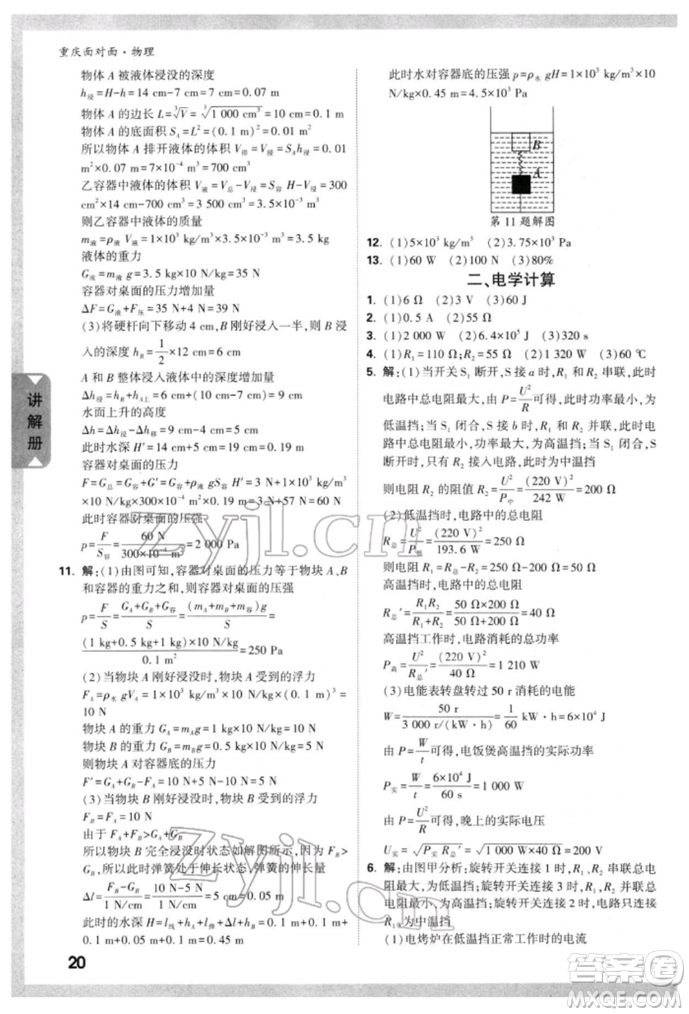 新疆青少年出版社2022中考面對(duì)面九年級(jí)物理通用版重慶專版參考答案