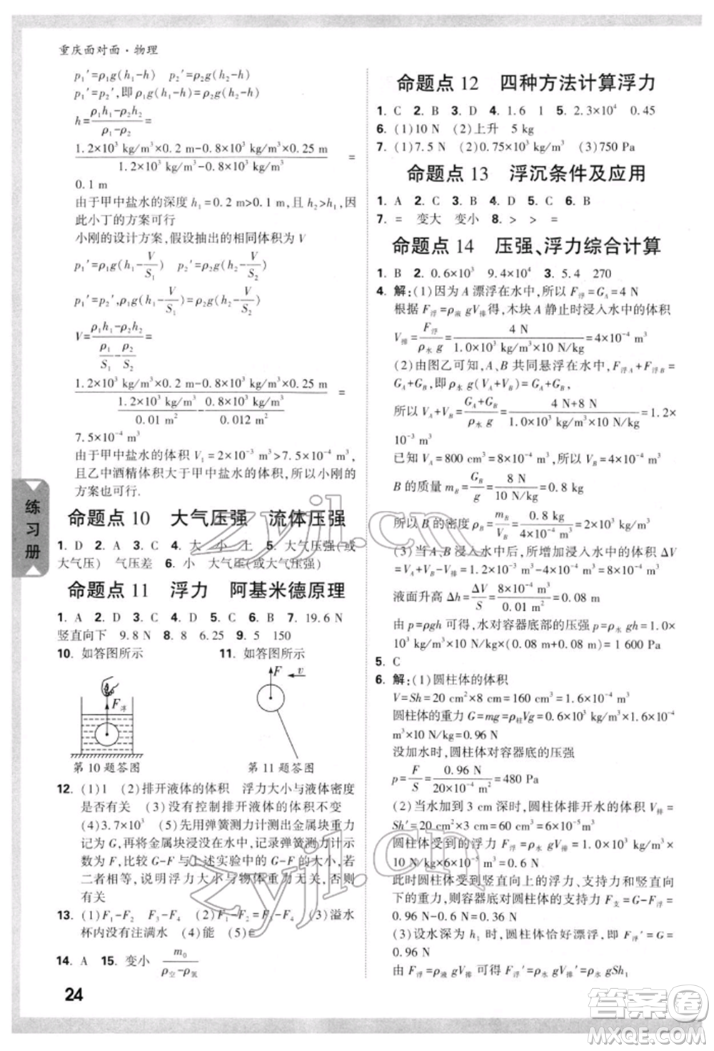 新疆青少年出版社2022中考面對(duì)面九年級(jí)物理通用版重慶專版參考答案