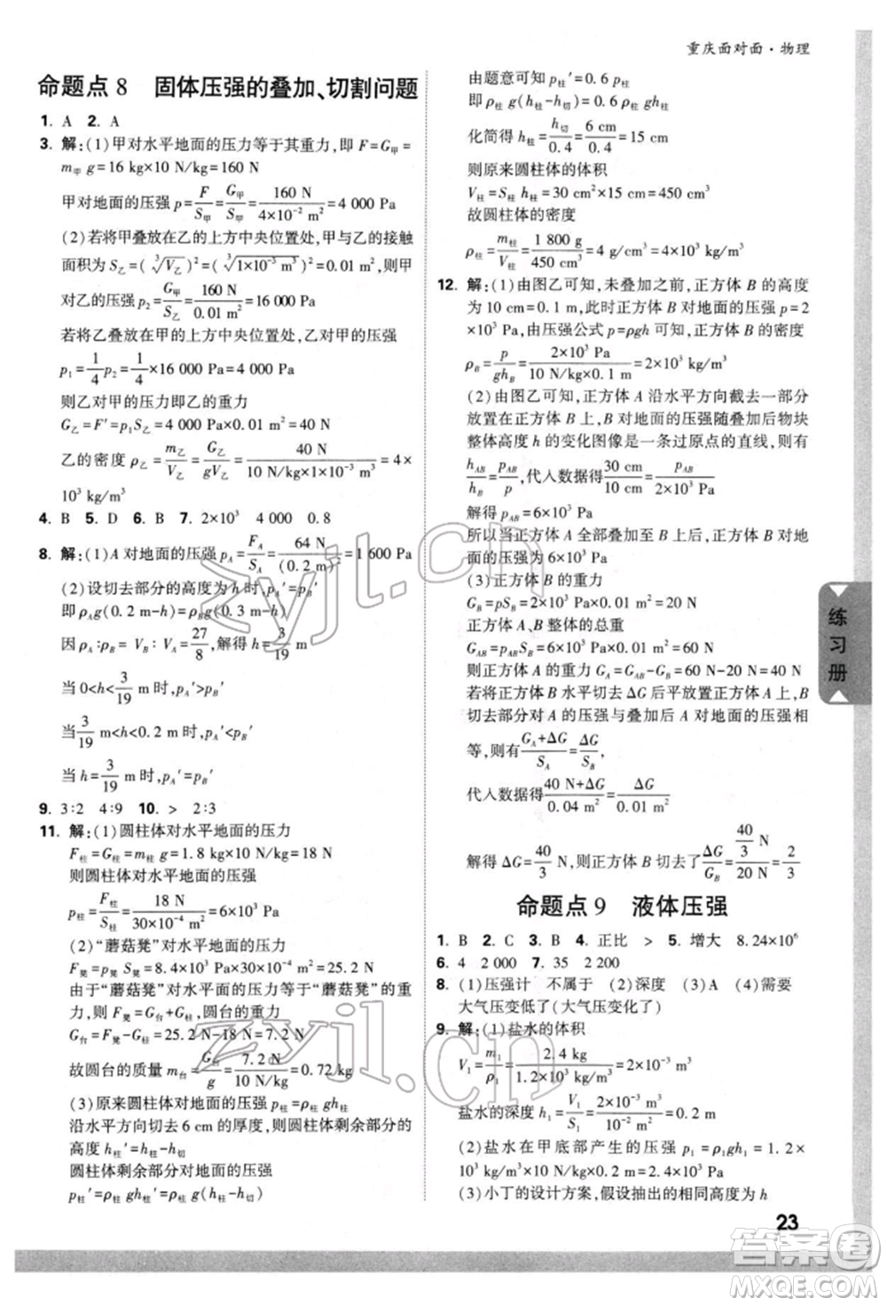 新疆青少年出版社2022中考面對(duì)面九年級(jí)物理通用版重慶專版參考答案