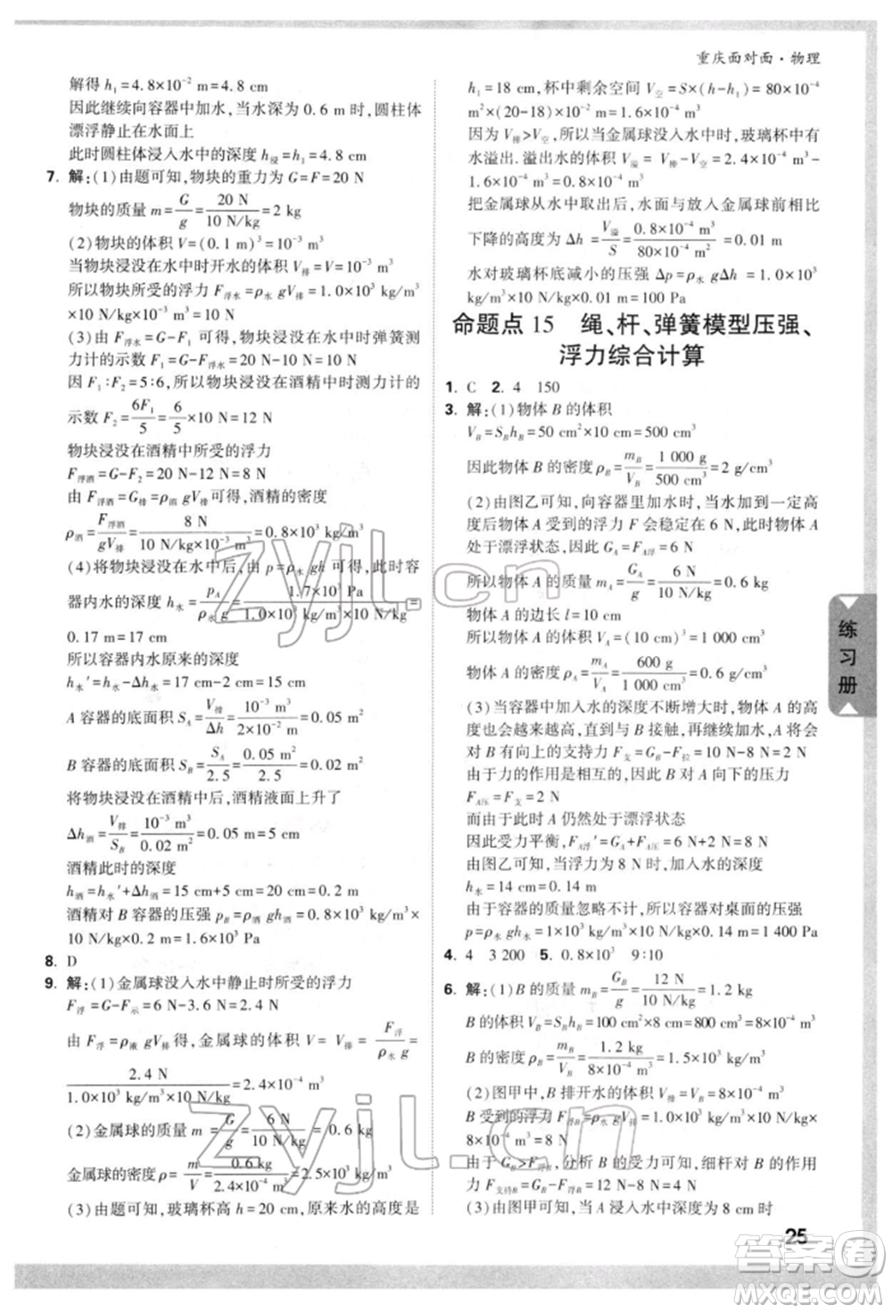 新疆青少年出版社2022中考面對(duì)面九年級(jí)物理通用版重慶專版參考答案