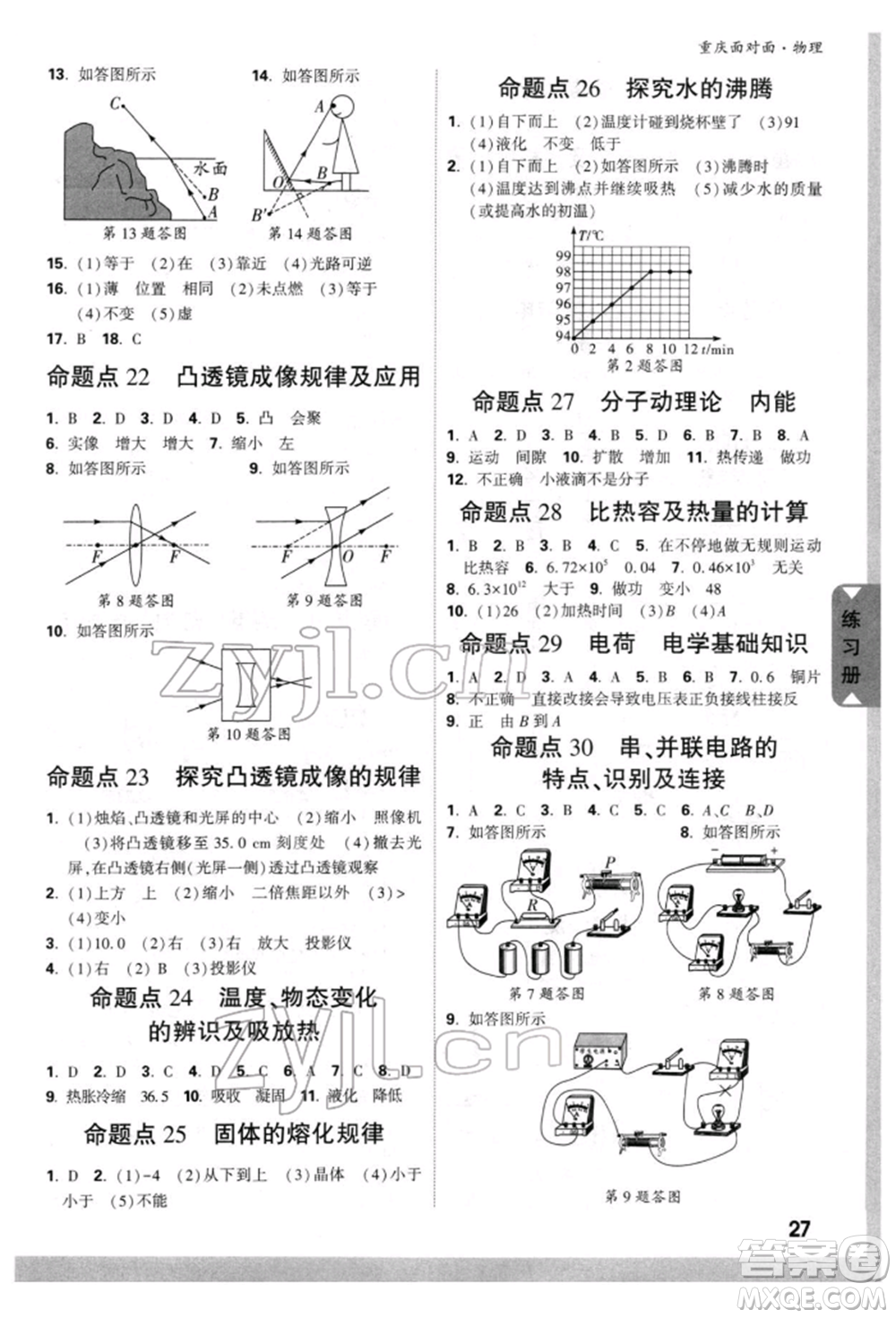 新疆青少年出版社2022中考面對(duì)面九年級(jí)物理通用版重慶專版參考答案