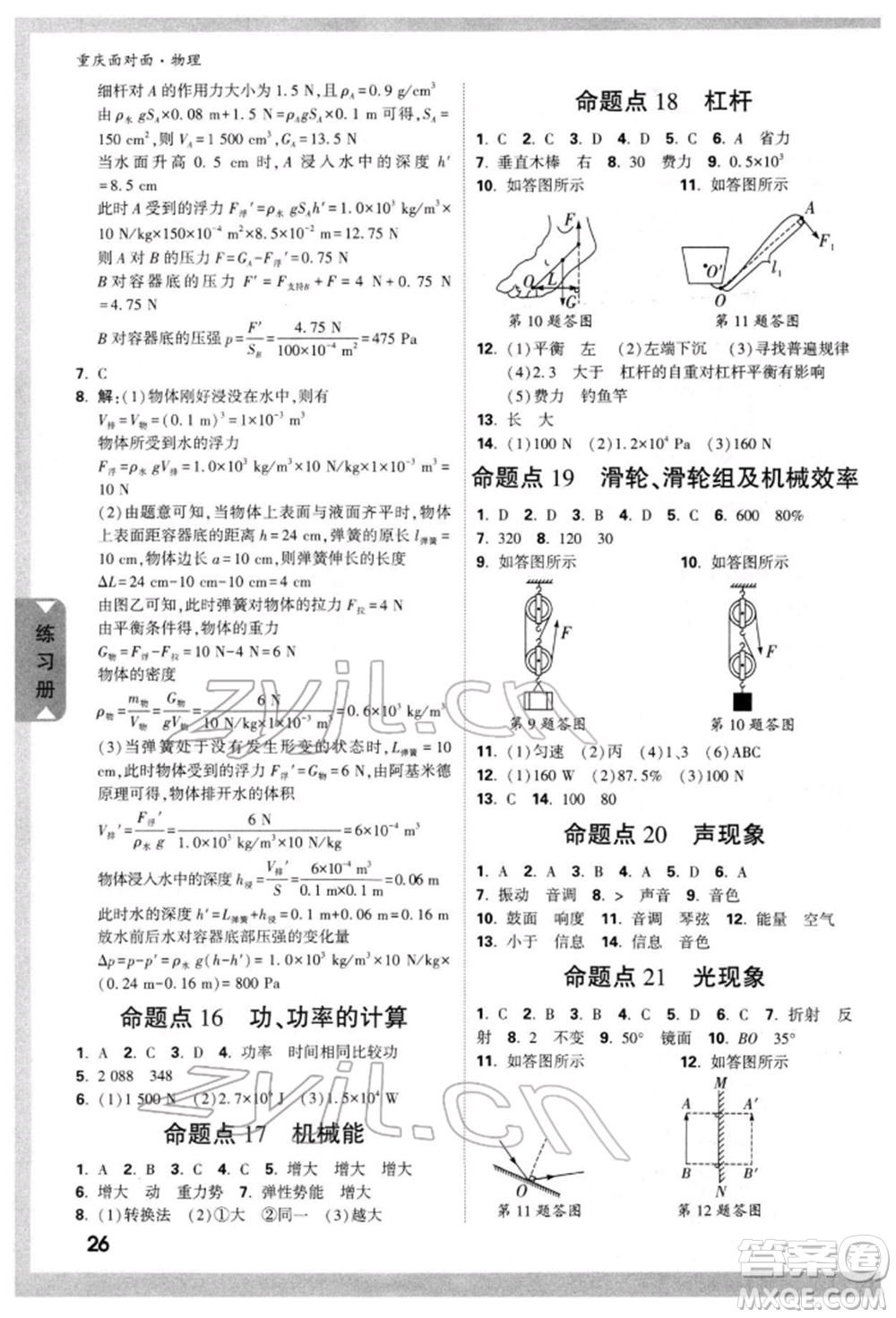 新疆青少年出版社2022中考面對(duì)面九年級(jí)物理通用版重慶專版參考答案