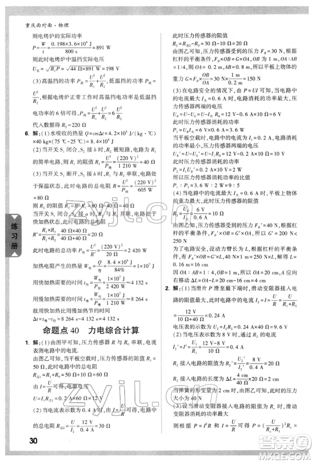 新疆青少年出版社2022中考面對(duì)面九年級(jí)物理通用版重慶專版參考答案