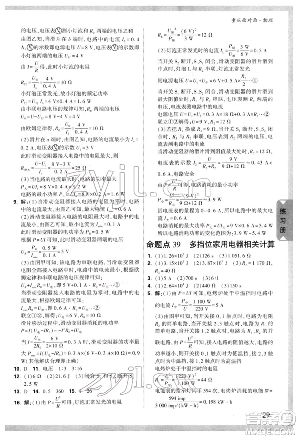 新疆青少年出版社2022中考面對(duì)面九年級(jí)物理通用版重慶專版參考答案