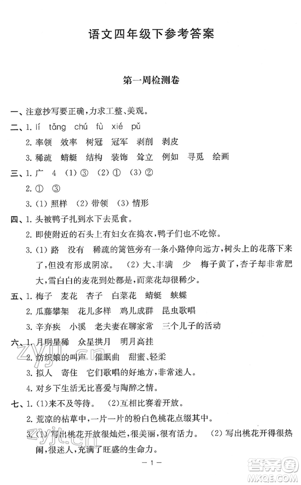 江蘇人民出版社2022名校起航全能檢測(cè)卷四年級(jí)語文下冊(cè)人教版答案