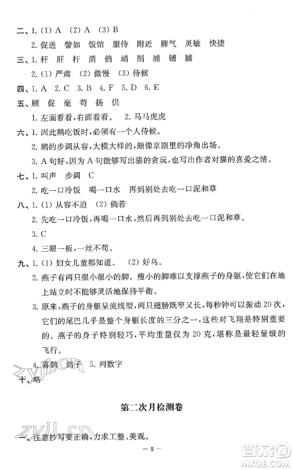 江蘇人民出版社2022名校起航全能檢測(cè)卷四年級(jí)語文下冊(cè)人教版答案