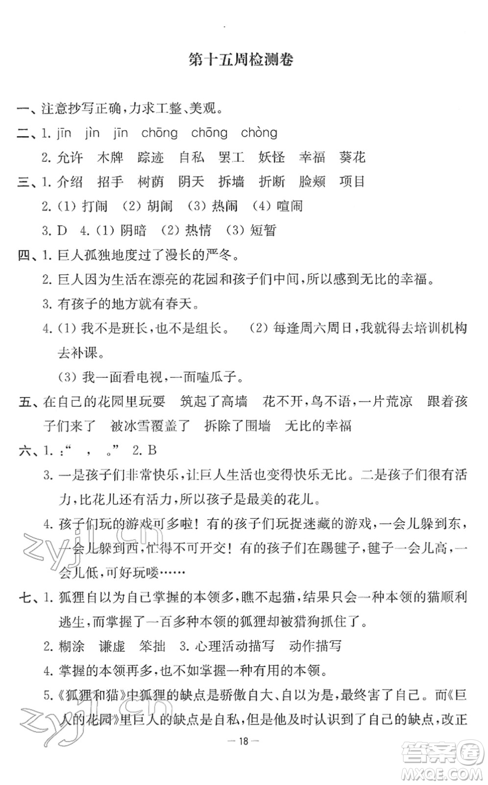 江蘇人民出版社2022名校起航全能檢測(cè)卷四年級(jí)語文下冊(cè)人教版答案