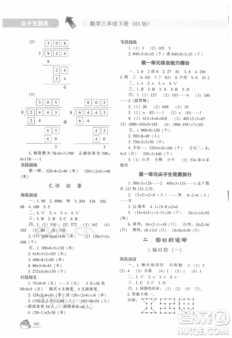 遼寧教育出版社2022尖子生題庫數(shù)學(xué)三年級(jí)下冊BS北師版答案