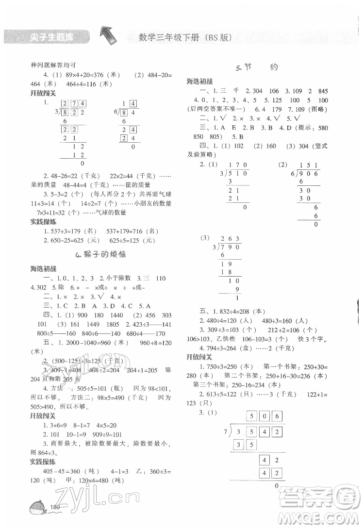 遼寧教育出版社2022尖子生題庫數(shù)學(xué)三年級(jí)下冊BS北師版答案