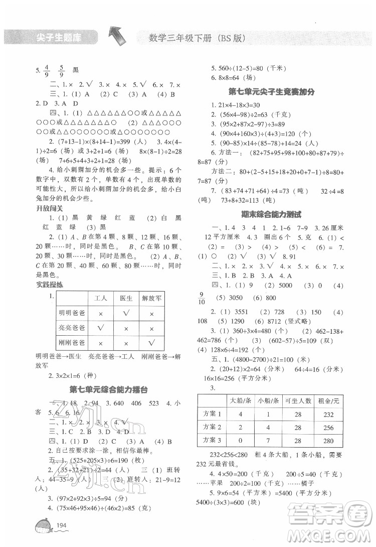 遼寧教育出版社2022尖子生題庫數(shù)學(xué)三年級(jí)下冊BS北師版答案