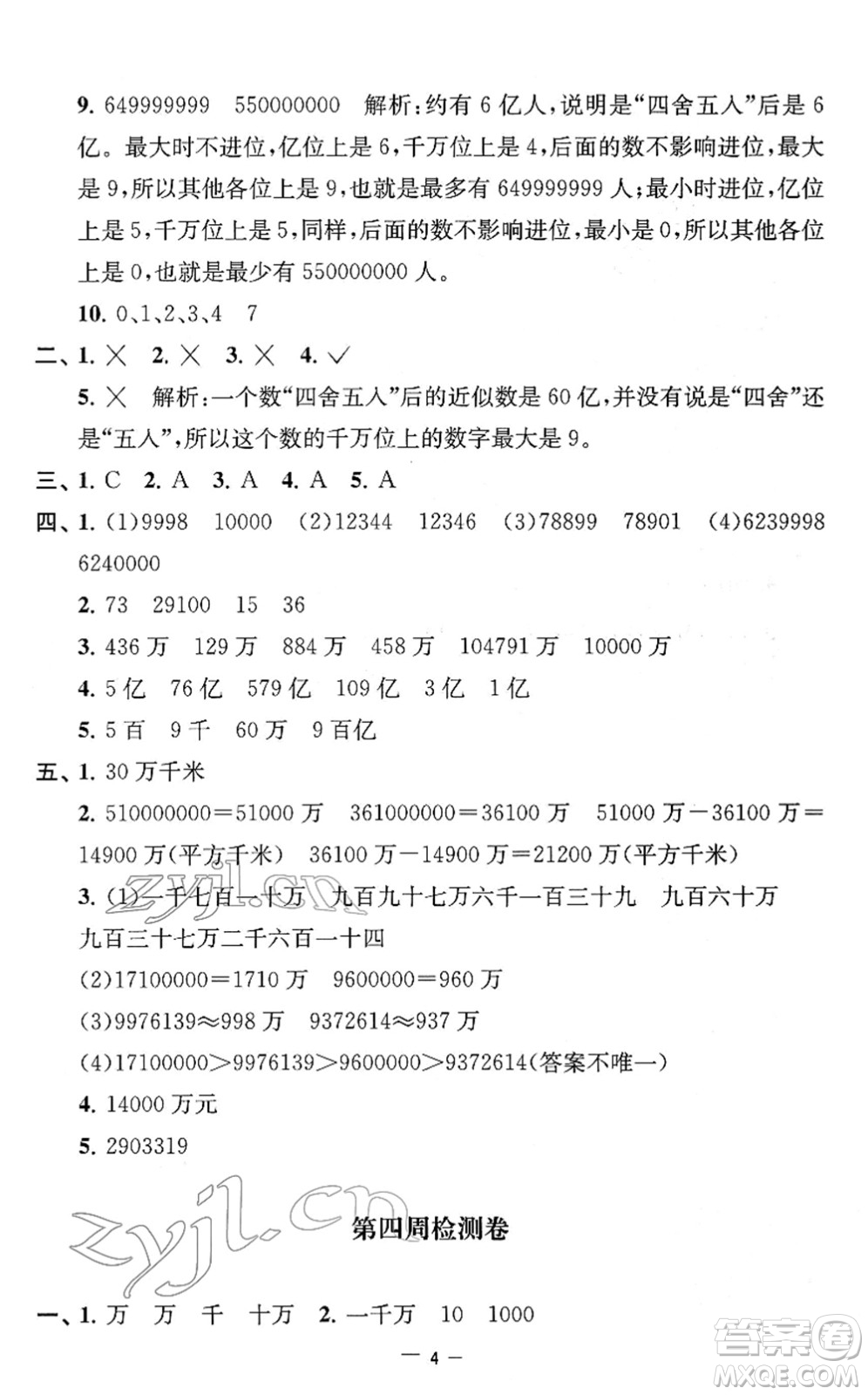 江蘇人民出版社2022名校起航全能檢測(cè)卷四年級(jí)數(shù)學(xué)下冊(cè)蘇教版答案