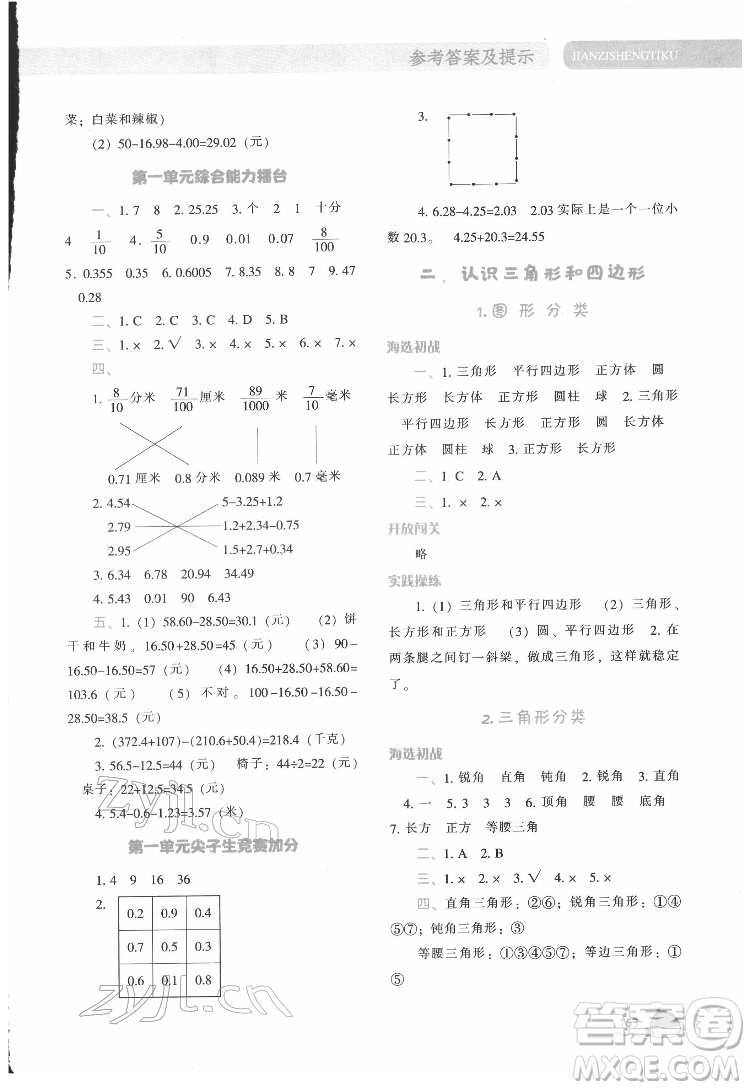 遼寧教育出版社2022尖子生題庫數(shù)學(xué)四年級(jí)下冊(cè)BS北師版答案