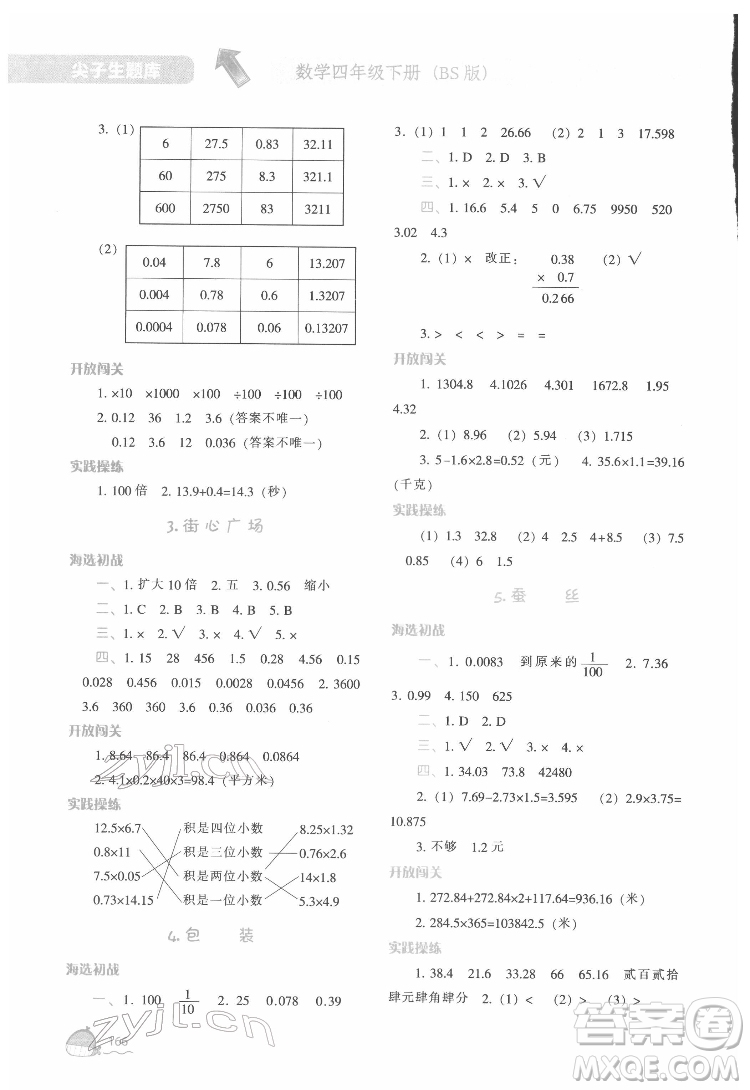 遼寧教育出版社2022尖子生題庫數(shù)學(xué)四年級(jí)下冊(cè)BS北師版答案