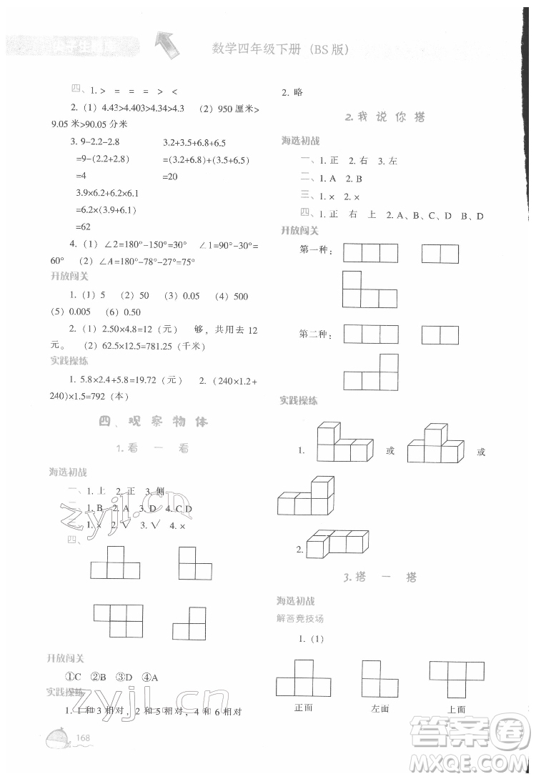 遼寧教育出版社2022尖子生題庫數(shù)學(xué)四年級(jí)下冊(cè)BS北師版答案