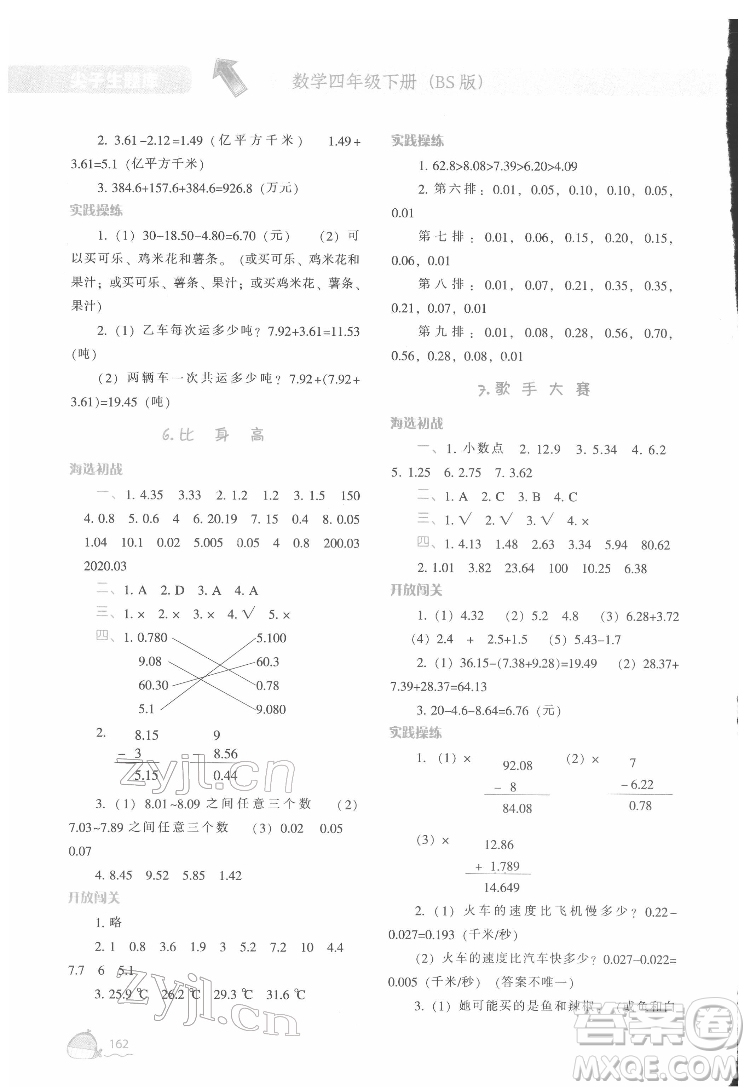 遼寧教育出版社2022尖子生題庫數(shù)學(xué)四年級(jí)下冊(cè)BS北師版答案