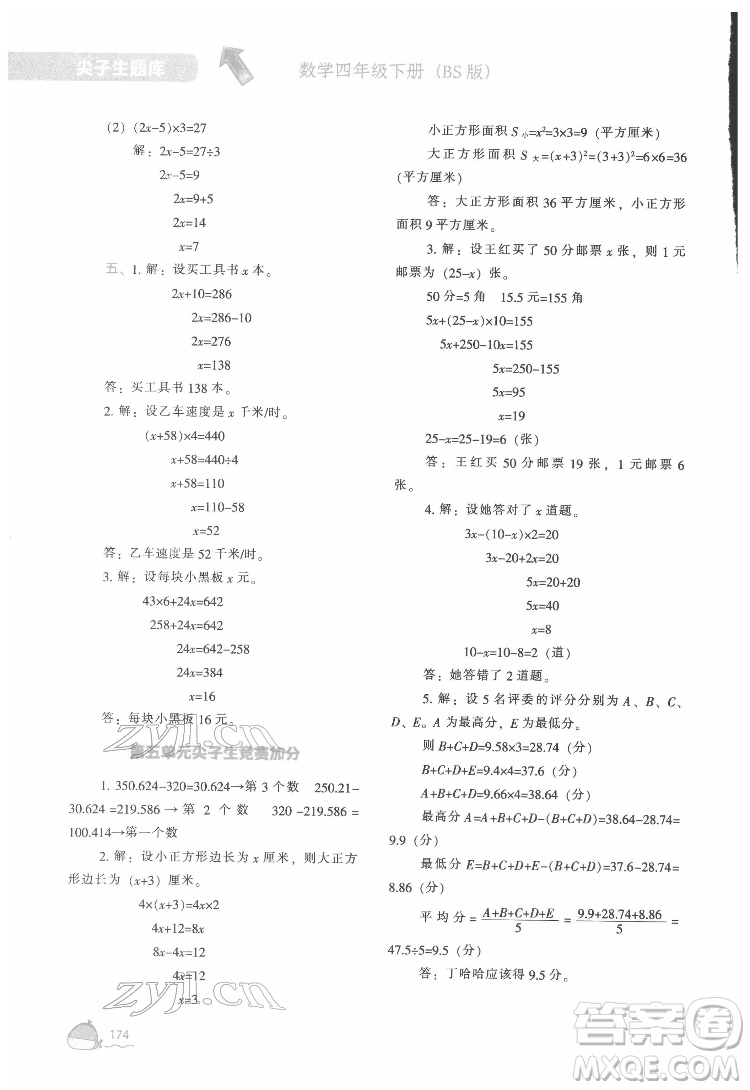 遼寧教育出版社2022尖子生題庫數(shù)學(xué)四年級(jí)下冊(cè)BS北師版答案