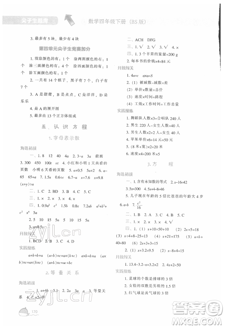 遼寧教育出版社2022尖子生題庫數(shù)學(xué)四年級(jí)下冊(cè)BS北師版答案
