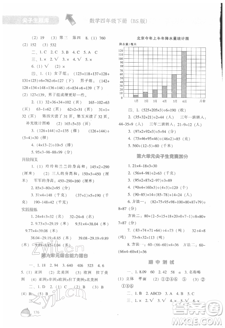遼寧教育出版社2022尖子生題庫數(shù)學(xué)四年級(jí)下冊(cè)BS北師版答案