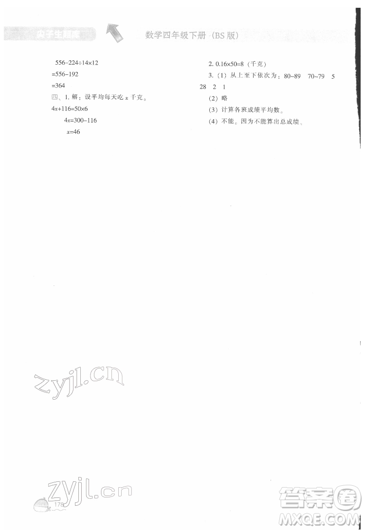 遼寧教育出版社2022尖子生題庫數(shù)學(xué)四年級(jí)下冊(cè)BS北師版答案