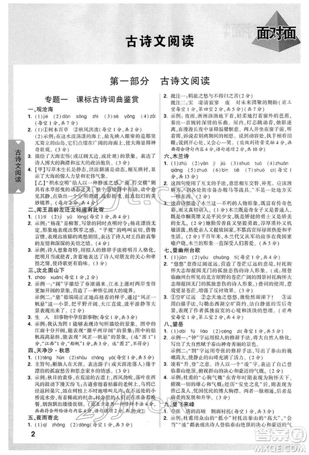 新疆青少年出版社2022中考面對(duì)面九年級(jí)語(yǔ)文通用版山西專版參考答案