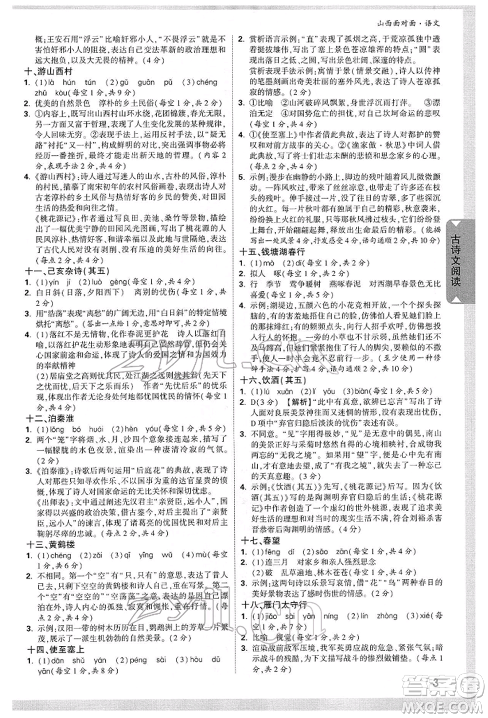 新疆青少年出版社2022中考面對(duì)面九年級(jí)語(yǔ)文通用版山西專版參考答案