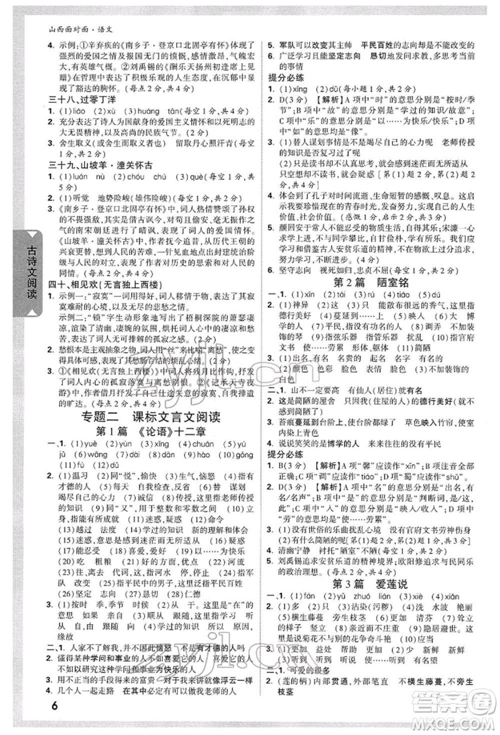 新疆青少年出版社2022中考面對(duì)面九年級(jí)語(yǔ)文通用版山西專版參考答案