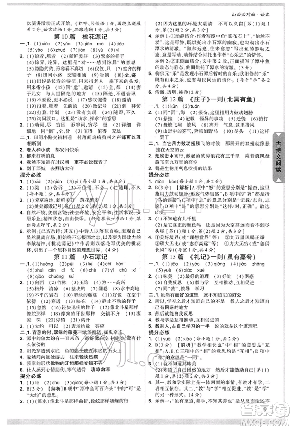 新疆青少年出版社2022中考面對(duì)面九年級(jí)語(yǔ)文通用版山西專版參考答案