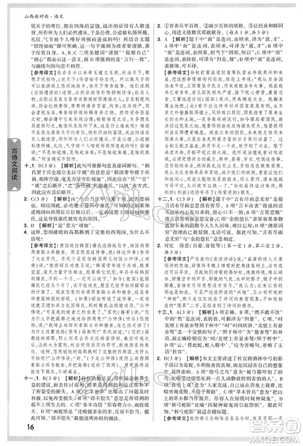 新疆青少年出版社2022中考面對(duì)面九年級(jí)語(yǔ)文通用版山西專版參考答案