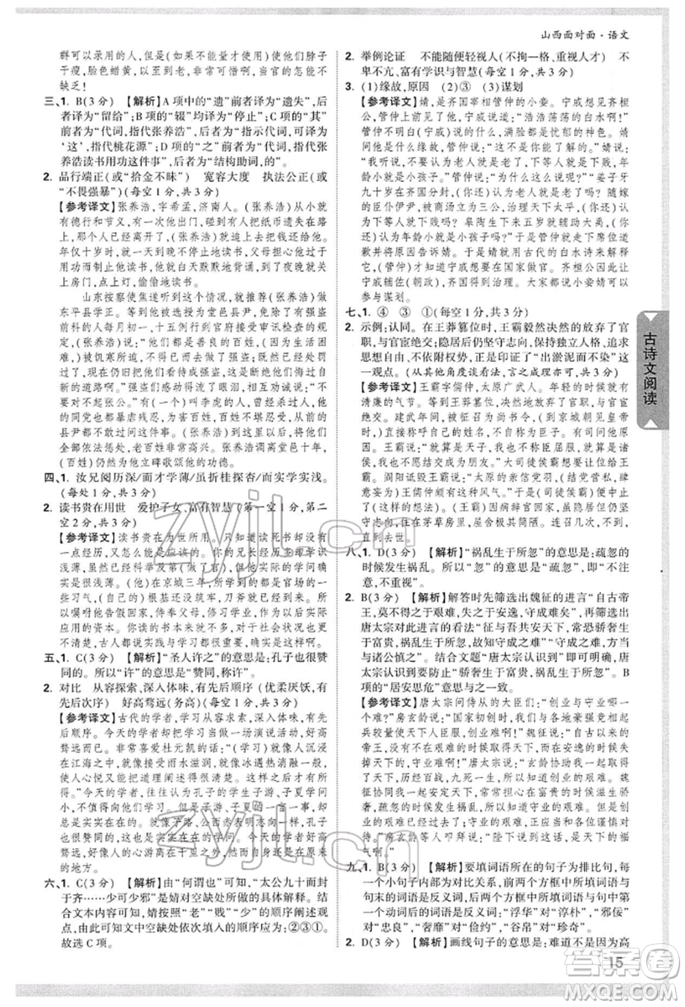新疆青少年出版社2022中考面對(duì)面九年級(jí)語(yǔ)文通用版山西專版參考答案