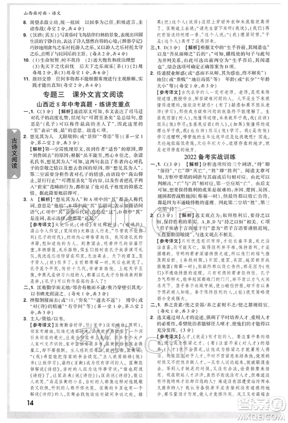 新疆青少年出版社2022中考面對(duì)面九年級(jí)語(yǔ)文通用版山西專版參考答案