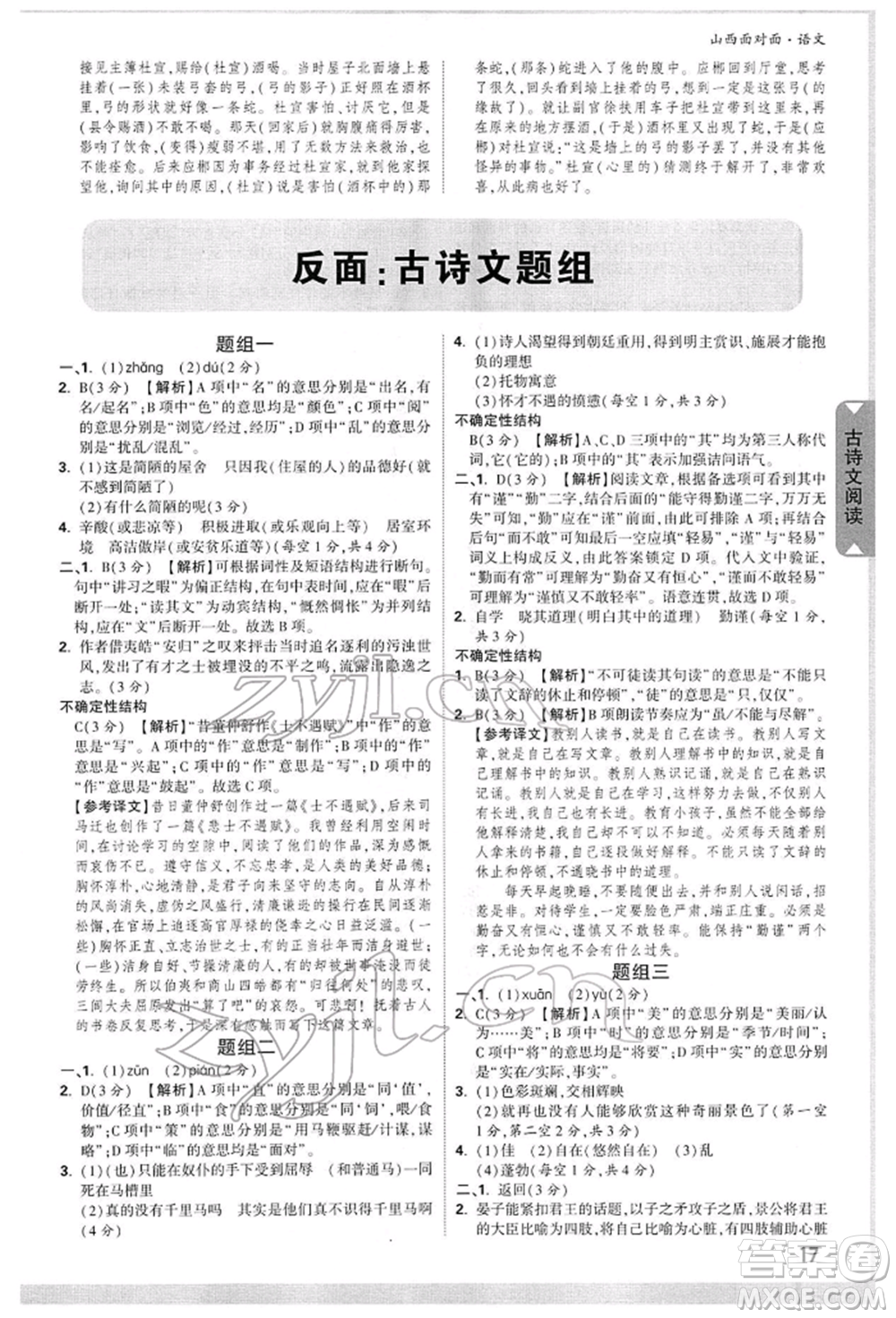 新疆青少年出版社2022中考面對(duì)面九年級(jí)語(yǔ)文通用版山西專版參考答案