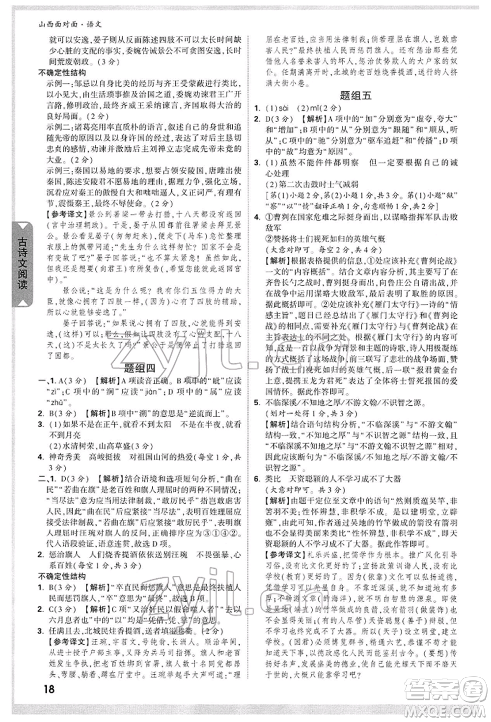 新疆青少年出版社2022中考面對(duì)面九年級(jí)語(yǔ)文通用版山西專版參考答案