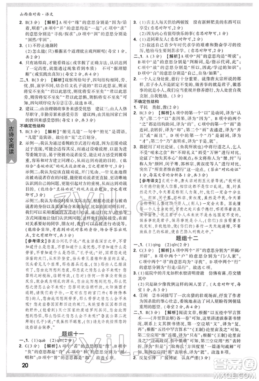 新疆青少年出版社2022中考面對(duì)面九年級(jí)語(yǔ)文通用版山西專版參考答案