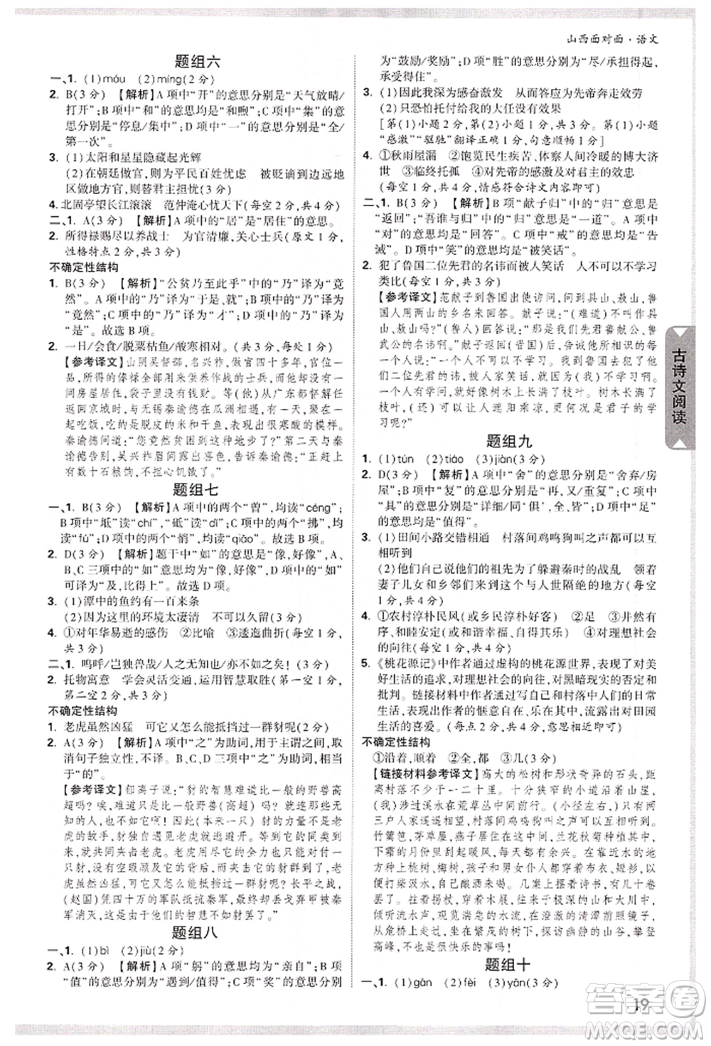 新疆青少年出版社2022中考面對(duì)面九年級(jí)語(yǔ)文通用版山西專版參考答案