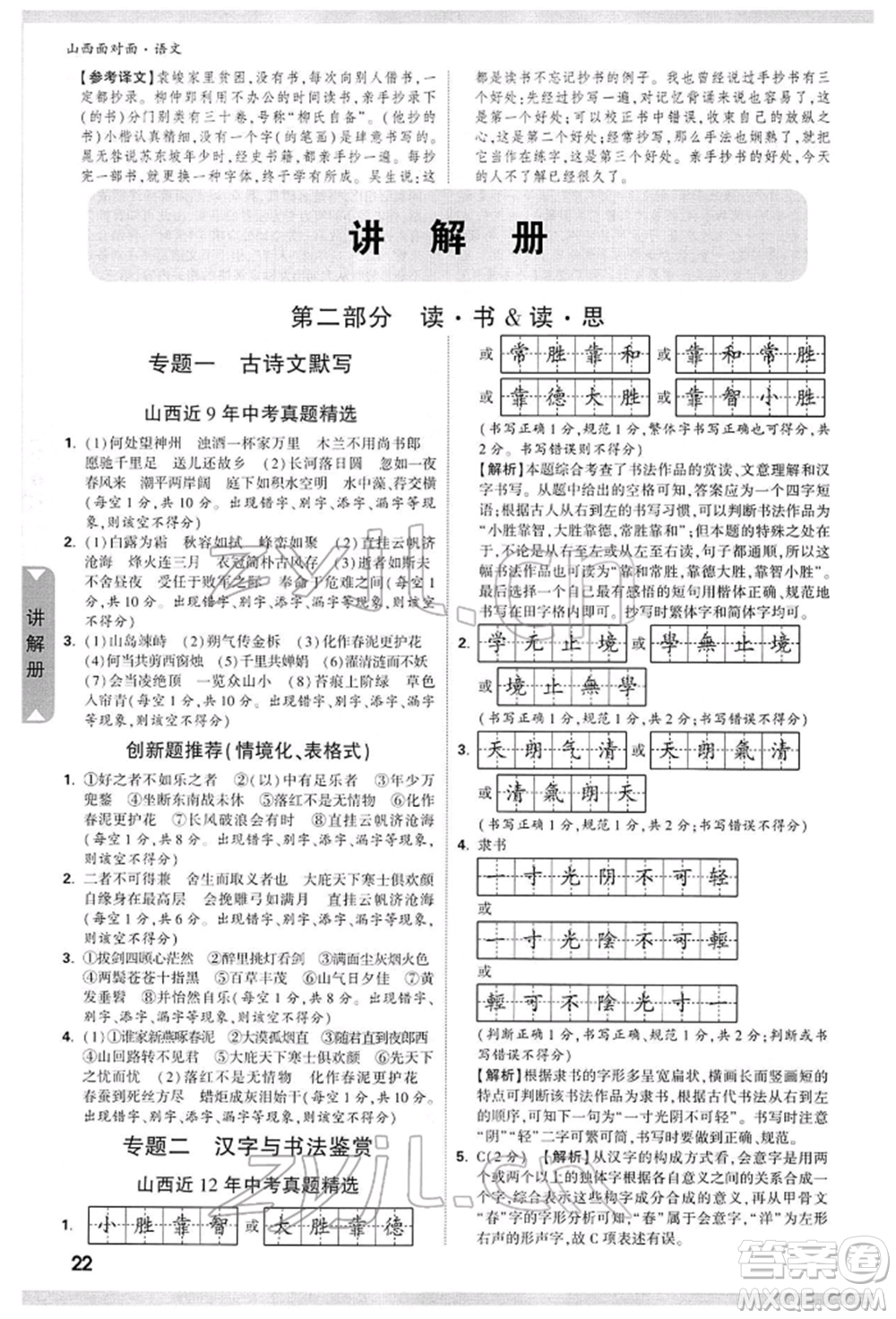 新疆青少年出版社2022中考面對(duì)面九年級(jí)語(yǔ)文通用版山西專版參考答案