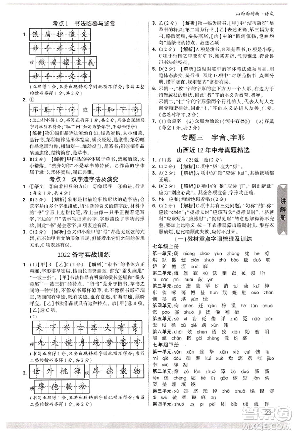 新疆青少年出版社2022中考面對(duì)面九年級(jí)語(yǔ)文通用版山西專版參考答案