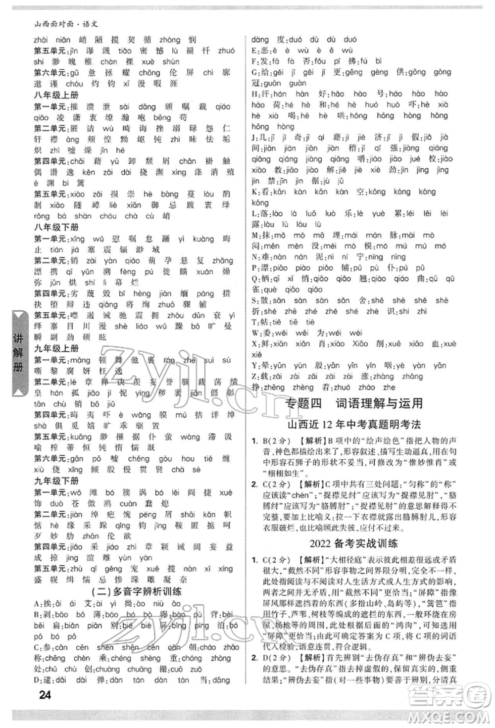 新疆青少年出版社2022中考面對(duì)面九年級(jí)語(yǔ)文通用版山西專版參考答案